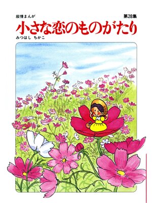 cover image of 【60周年記念限定特典付】小さな恋のものがたり: 第28集